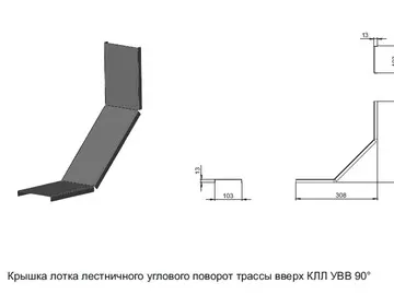 КРЫШКА ЛОТКА ЛЕСТНИЧНОГО УГЛОВОГО ПОВОРОТ ТРАССЫ ВВЕРХ КЛЛ УВВ 90°