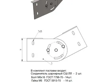 СОЕДИНИТЕЛЬ ШАРНИРНЫЙ СШ ЛЛ