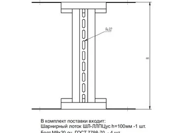 ШАРНИРНЫЙ ЛОТОК ШЛ-ЛЛПЦус