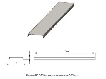 КРЫШКА КР-ЛЛПЦус ДЛЯ ЛОТКОВ ПРЯМЫХ ЛЛПЦус