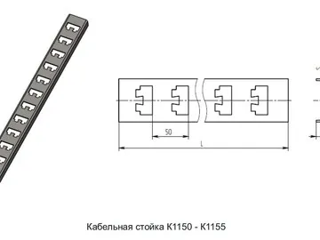 КАБЕЛЬНЫЕ СТОЙКИ К1150 - К1155