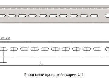 КАБЕЛЬНЫЕ КРОНШТЕЙНЫ СЕРИИ СП(К)