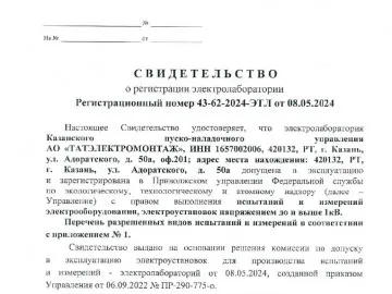 Свидетельство о регистрации электролаборатории.