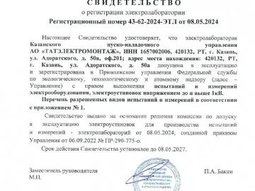 Свидетельство о регистрации электролаборатории.