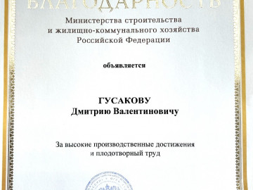 Министерство строительства РФ награждает за успехи