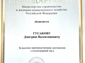 Министерство строительства РФ награждает за успехи