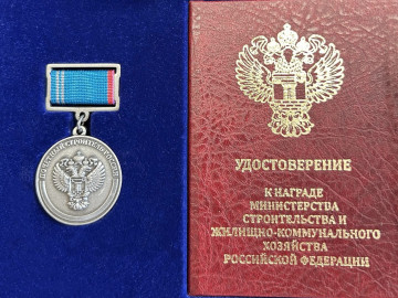 Министерство строительства РФ вручает награду
