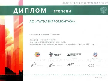 ТАТЭЛЕКТРОМОНТАЖ получил дипломы II и III степени