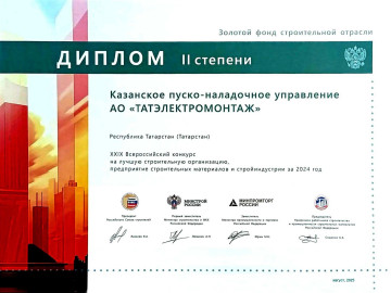 ТАТЭЛЕКТРОМОНТАЖ получил дипломы II и III степени