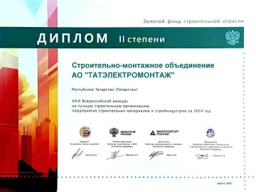 ТАТЭЛЕКТРОМОНТАЖ получил дипломы II и III степени
